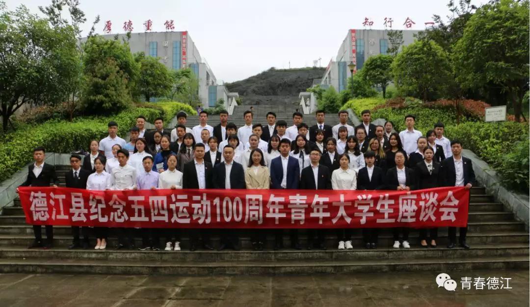 足球加APP官网青年大学生代表参加德江县纪念五四运动100周年青年大学生座谈会(图8)